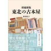 増補新版 東北の古本屋（文学通信） [電子書籍]