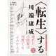 〈転生〉する川端康成I 引用・オマージュの諸相（文学通信） [電子書籍]