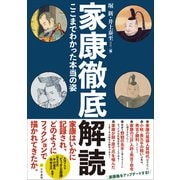 家康徹底解読 ここまでわかった本当の姿（文学通信） [電子書籍]