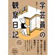学芸員の観察日記 ミュージアムのうらがわ（文学通信） [電子書籍]