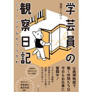 学芸員の観察日記 ミュージアムのうらがわ（文学通信） [電子書籍]