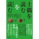 土偶を読むを読む（文学通信） [電子書籍]