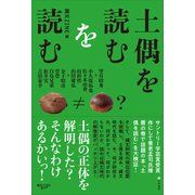 土偶を読むを読む（文学通信） [電子書籍]