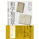 和学知辺草【翻刻・注釈・現代語訳】（文学通信） [電子書籍]