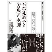 石牟礼道子と〈古典〉の水脈 他者の声が響く（文学通信） [電子書籍]
