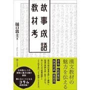 故事成語教材考（文学通信） [電子書籍]