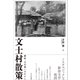 文士村散策（文学通信） [電子書籍]