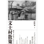 文士村散策（文学通信） [電子書籍]