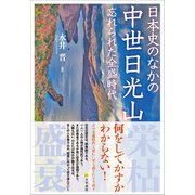 日本史のなかの中世日光山（文学通信） [電子書籍]
