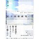 村上春樹研究（文学通信） [電子書籍]