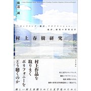 村上春樹研究（文学通信） [電子書籍]