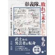 彰義隊、敗れて末のたいこもち 明治の名物幇間、松廼家露八の生涯（文学通信） [電子書籍]