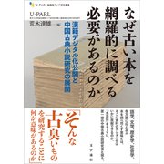 なぜ古い本を網羅的に調べる必要があるのか 漢籍デジタル化公開と中国古典小説研究の展開（文学通信） [電子書籍]