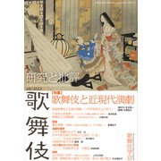 歌舞伎 研究と批評 68 特集・歌舞伎と近現代演劇（文学通信） [電子書籍]
