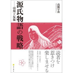 2025人気新作 ヨドバシ.com - 源氏物語の戦略 引用と反復（文学通信） [電子 文学・評論