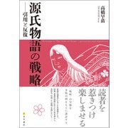 源氏物語の戦略 引用と反復（文学通信） [電子書籍]