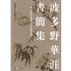 波多野華涯書簡集 門人濱口梧洞との往復書簡（文学通信） [電子書籍]