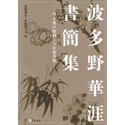 波多野華涯書簡集 門人濱口梧洞との往復書簡（文学通信） [電子書籍]