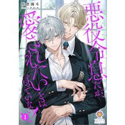 悪役令息だが、愛されたいとは言っていない！ 1（パルプライド） [電子書籍]