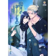 満月のおとしもの～結晶栽培師と記憶をなくした魔法使いの話～（パルプライド） [電子書籍]