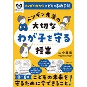 マンガでわかるこどもの事故予防 ペンギン先生の大切なわが子を守る授業（実務教育出版） [電子書籍]