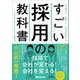 すごい採用の教科書――人が集まり、定着して、会社が成長する（あさ出版） [電子書籍]