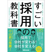 すごい採用の教科書――人が集まり、定着して、会社が成長する（あさ出版） [電子書籍]