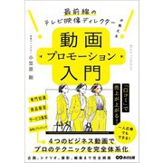 動画プロモーション入門――最前線のテレビ映像ディレクターが教える（あさ出版） [電子書籍]