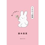 ミキティ語録 前しか見ない（CEメディアハウス） [電子書籍]