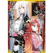 崖っぷち令嬢は黒騎士様を惚れさせたい！（1）【イラスト特典付】（一迅社） [電子書籍]