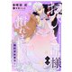 おひとり様には慣れましたので。 婚約者放置中！ 【連載版】（3）（一迅社） [電子書籍]