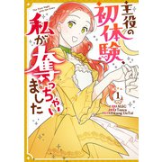 主役の初体験、私が奪っちゃいました（1）（一迅社） [電子書籍]
