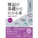 簿記が基礎からわかる本（第4版）（同文舘出版） [電子書籍]