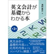 英文会計が基礎からわかる本（第3版）（同文舘出版） [電子書籍]