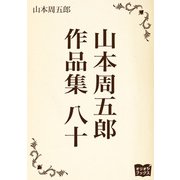 山本周五郎 作品集 八十（オリオンブックス） [電子書籍]