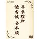 幕末維新懐古談 合本版（オリオンブックス） [電子書籍]
