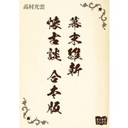 幕末維新懐古談 合本版（オリオンブックス） [電子書籍]