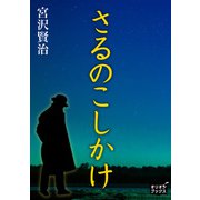 さるのこしかけ（オリオンブックス） [電子書籍]