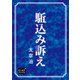駈込み訴え（オリオンブックス） [電子書籍]