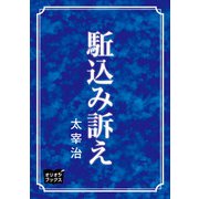 駈込み訴え（オリオンブックス） [電子書籍]