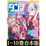 【合本版1-10巻】ゲーム世界転生〈ダン活〉（TOブックス） [電子書籍]