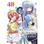 フェアウェイの声をきかせて（話売り） ＃48（秋田書店） [電子書籍]