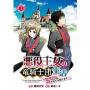 悪役王女の竜騎士団生活 ～婚約破棄後に溺愛されても困ります！～（話売り） ＃1（秋田書店） [電子書籍]
