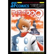 サイボーグ009 太平洋の亡霊（秋田書店） [電子書籍]