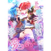 孤高の魔女は敵国の最強魔道士と甘く淫らに愛し合う（夢中文庫） [電子書籍]