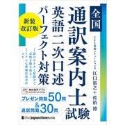 全国通訳案内士試験 英語二次口述 パーフェクト対策 新装改訂版（ジャパンタイムズ出版） [電子書籍]