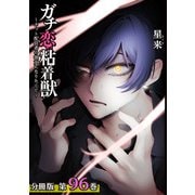 ガチ恋粘着獣 ～ネット配信者の彼女になりたくて～ 分冊版 96巻（コアミックス） [電子書籍]
