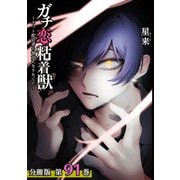 ガチ恋粘着獣 ～ネット配信者の彼女になりたくて～ 分冊版 91巻（コアミックス） [電子書籍]