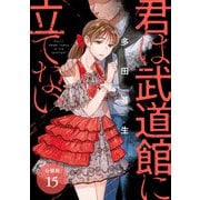 君は武道館に立てない 分冊版 15巻（コアミックス） [電子書籍]