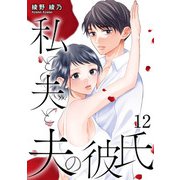私と夫と夫の彼氏 12巻（コアミックス） [電子書籍]